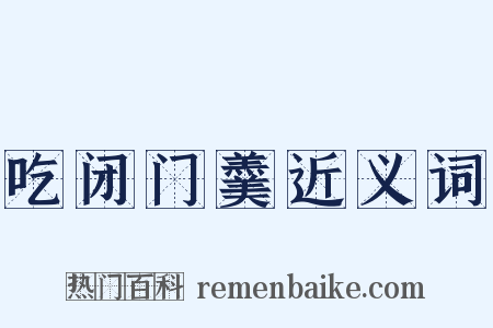 吃闭门羹近义词是什么意思的图片